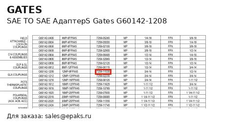 Gates G60142-1208