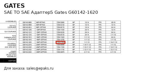 Gates G60142-1620