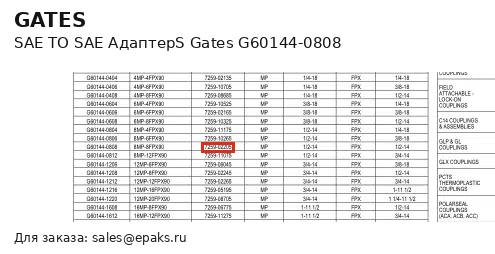 Gates G60144-0808