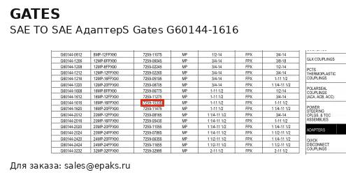 Gates G60144-1616