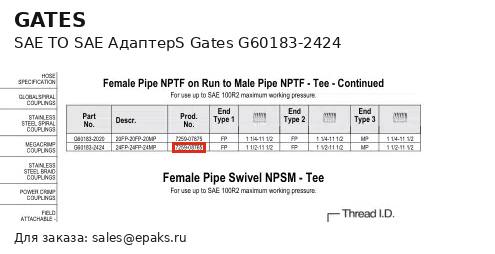 Gates G60183-2424