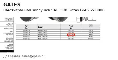 Gates G60255-0008