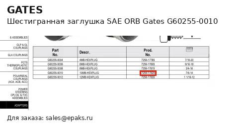 Gates G60255-0010