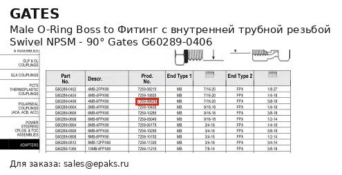 Gates G60289-0406