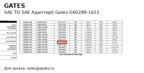 Gates G60289-1612