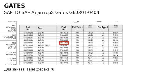 Gates G60301-0404