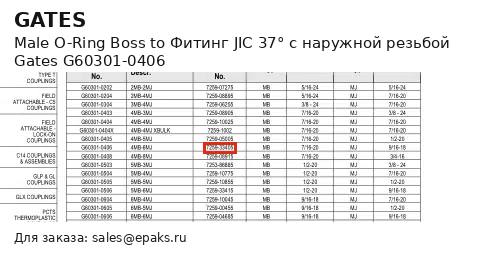 Gates G60301-0406