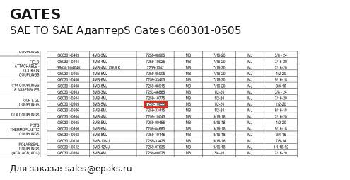 Gates G60301-0505