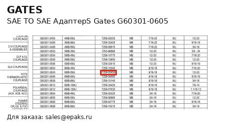 Gates G60301-0605