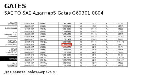 Gates G60301-0804