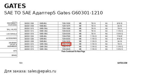 Gates G60301-1210
