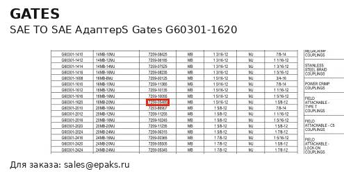 Gates G60301-1620