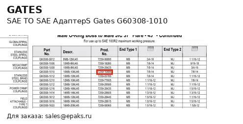 Gates G60308-1010