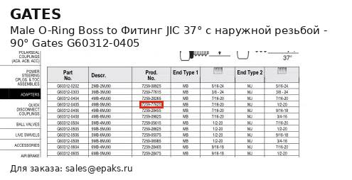 Gates G60312-0405