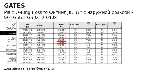 Gates G60312-0408