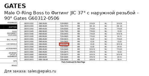 Gates G60312-0506