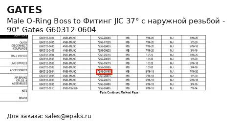 Gates G60312-0604