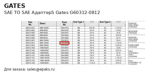 Gates G60312-0812