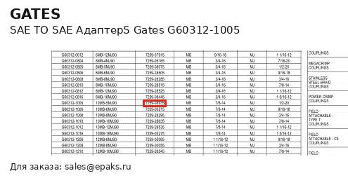 Gates G60312-1005