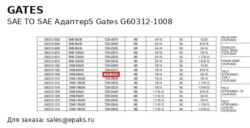Gates G60312-1008