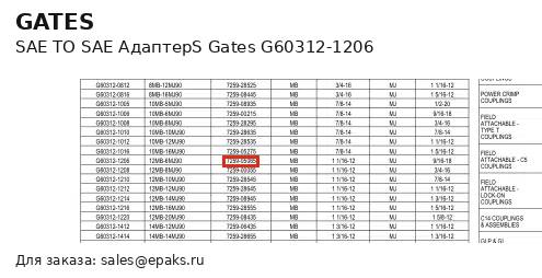 Gates G60312-1206