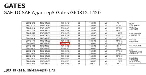 Gates G60312-1420