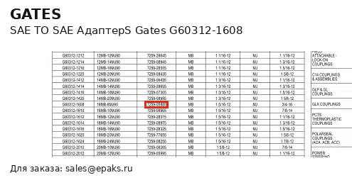 Gates G60312-1608