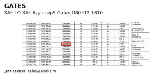 Gates G60312-1610