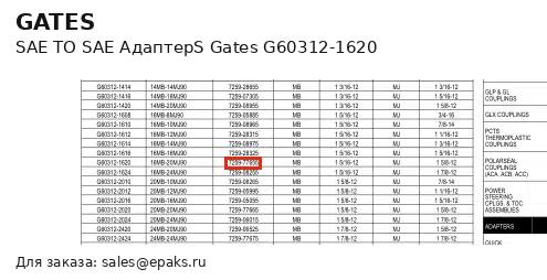 Gates G60312-1620