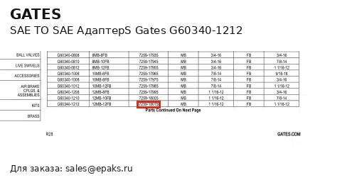 Gates G60340-1212