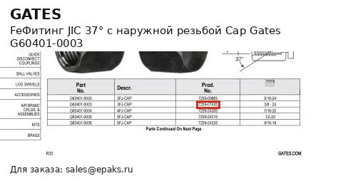 Gates G60401-0003