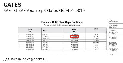 Gates G60401-0010