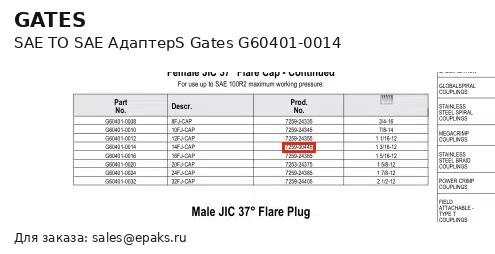 Gates G60401-0014