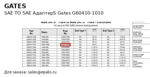 Gates G60410-1010