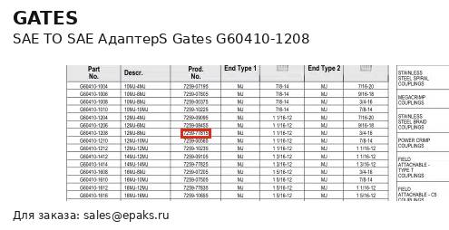Gates G60410-1208