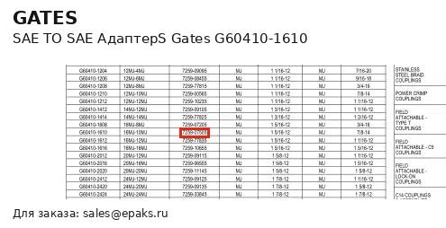 Gates G60410-1610