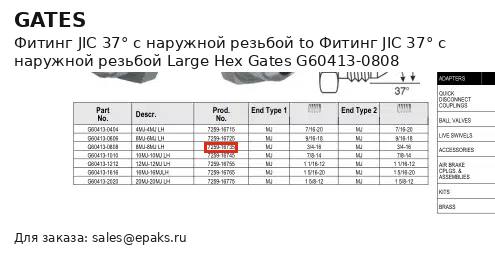 Gates G60413-0808