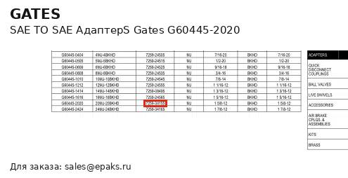 Gates G60445-2020