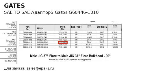 Gates G60446-1010