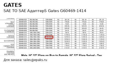 Gates G60469-1414