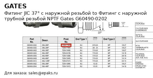 Gates G60490-0202