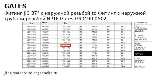 Gates G60490-0502