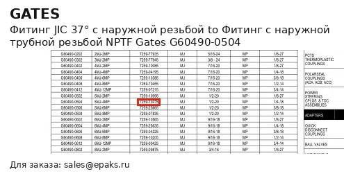 Gates G60490-0504