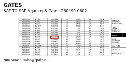 Gates G60490-0602