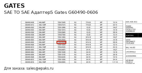 Gates G60490-0606