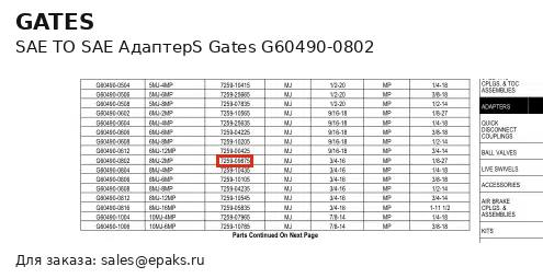 Gates G60490-0802