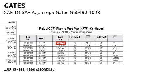Gates G60490-1008