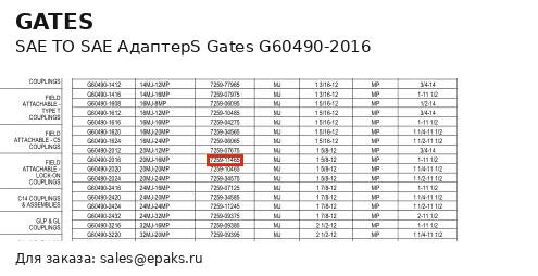 Gates G60490-2016