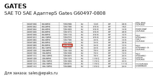 Gates G60497-0808
