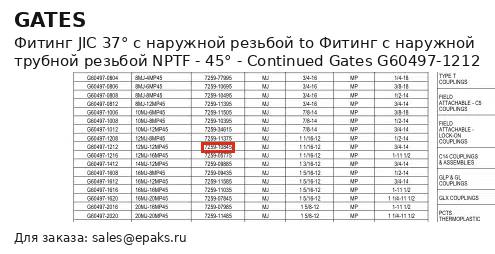 Gates G60497-1212